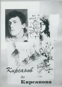 Обложка: Кирсанов до Кирсанова