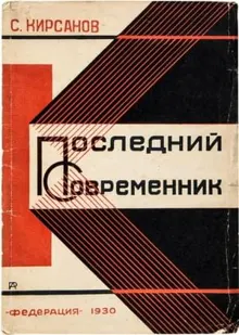 Обложка: Последний современник