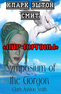 Обложка: Пир Горгоны