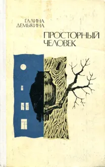 Обложка: Просторный человек