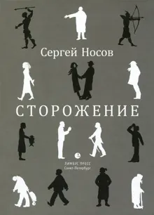 Обложка: Сторожение