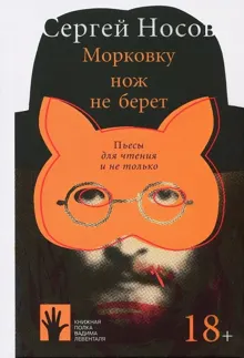 Обложка: Морковку нож не берет