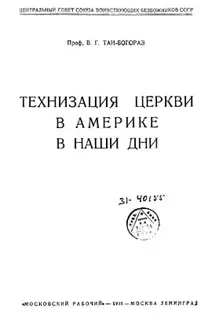 Обложка: Технизация церкви в Америке в наши дни