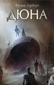 Обложка: Дюна