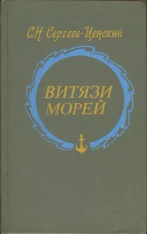 Обложка: Витязи морей