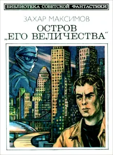 Обложка: Остров «Его величества»