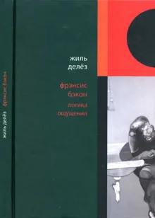 Обложка: Фрэнсис Бэкон. Логика ощущения