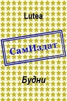Обложка: Будни