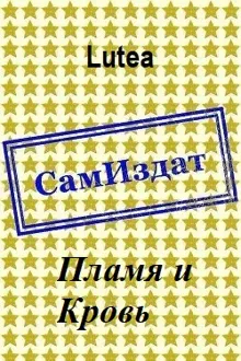 Обложка: Пламя и Кровь