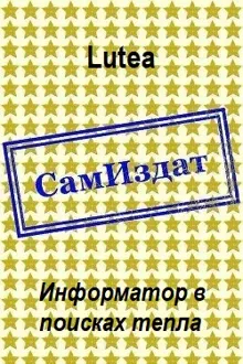 Обложка: Информатор в поисках тепла