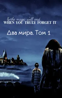 Обложка: Два мира. Том 1