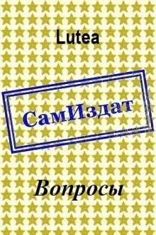 Обложка: Вопросы