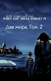 Обложка: Два мира. Том 2