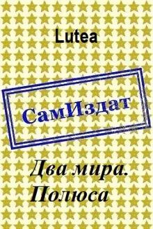 Обложка: Полюса