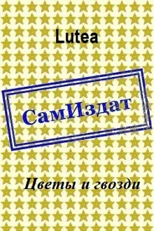 Обложка: Цветы и гвозди