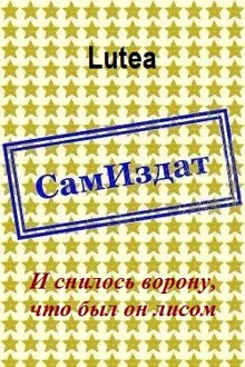 Обложка: И снилось ворону, что был он лисом
