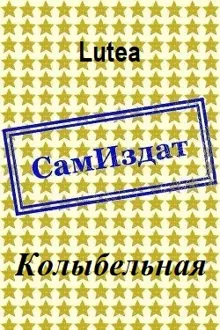 Обложка: Колыбельная
