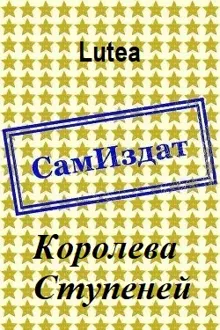 Обложка: Королева Ступеней
