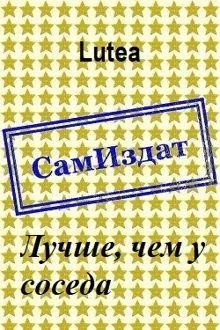Обложка: Лучше, чем у соседа