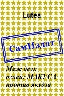 Обложка: Меж двух огней: МАКУСА против якудза