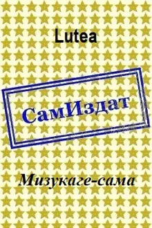 Обложка: Мизукаге-сама