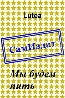 Обложка: Мы будем пить