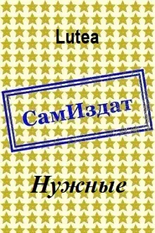 Обложка: Нужные