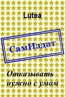 Обложка: Отказывать нужно с умом