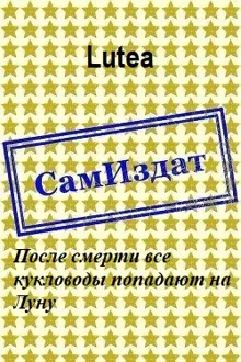 Обложка: После смерти все кукловоды попадают на Луну