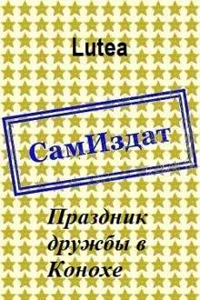 Обложка: Праздник дружбы в Конохе