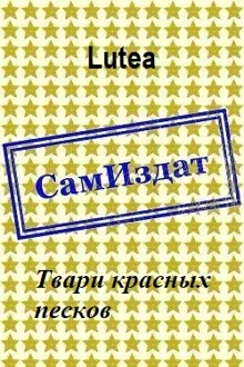 Обложка: Твари красных песков