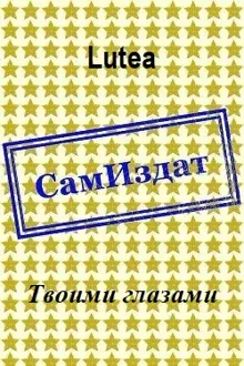 Обложка: Твоими глазами