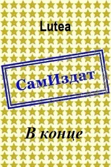 Обложка: В конце