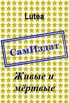 Обложка: Живые и мёртвые