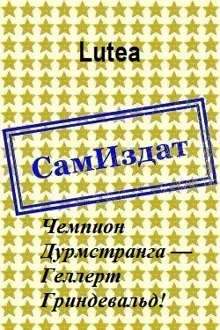 Обложка: Чемпион Дурмстранга — Геллерт Гриндевальд!