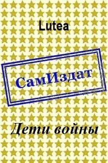 Обложка: Дети войны