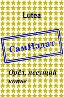 Обложка: Орёл, несущий копьё