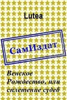 Обложка: Венское Рождество, или сплетение судеб