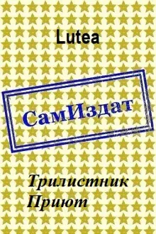 Обложка: Трилистник. Приют