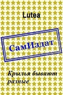 Обложка: Крылья бывают разные