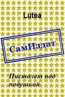 Обложка: Пистолет под подушкой