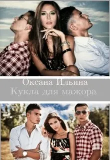 Обложка: Кукла для мажора