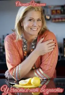 Обложка: У счастья нет возраста