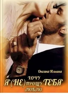 Обложка: Я(не) тебя