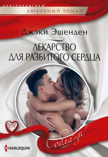 Обложка: Лекарство для разбитого сердца