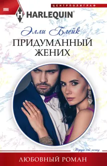 Обложка: Придуманный жених
