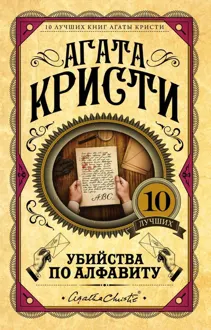 Обложка: Убийства по алфавиту