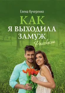 Обложка: Как я выходила замуж. Рассказы