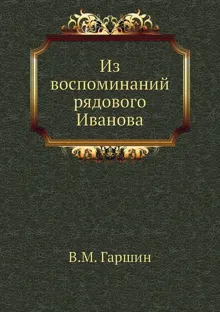 Обложка: Из воспоминаний рядового Иванова