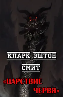 Обложка: Царствие червя